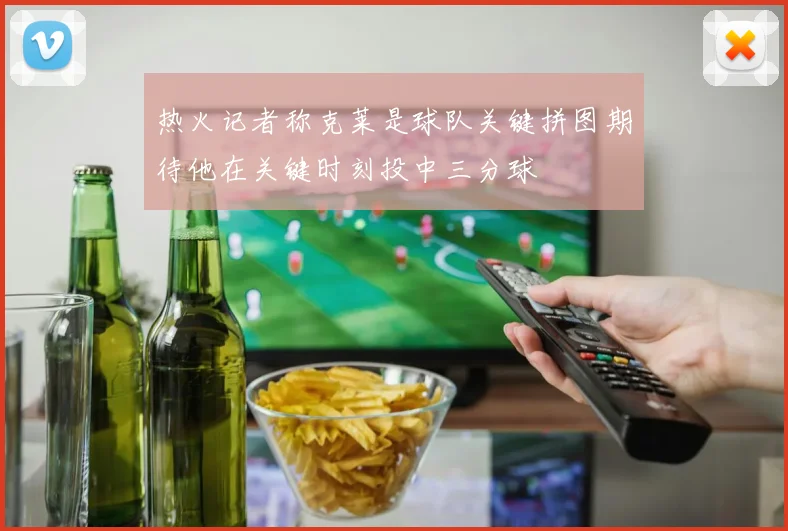 热火记者称克莱是球队关键拼图期待他在关键时刻投中三分球