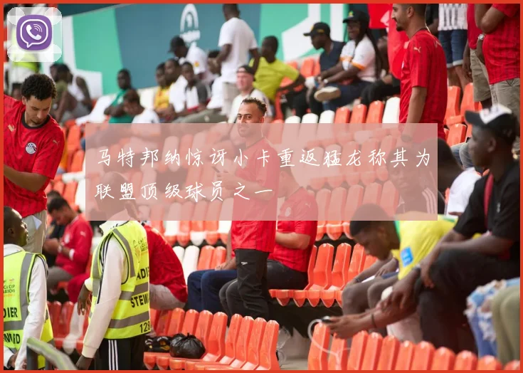 马特邦纳惊讶小卡重返猛龙称其为联盟顶级球员之一