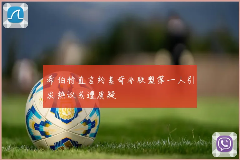 希伯特直言约基奇非联盟第一人引发热议或遭质疑