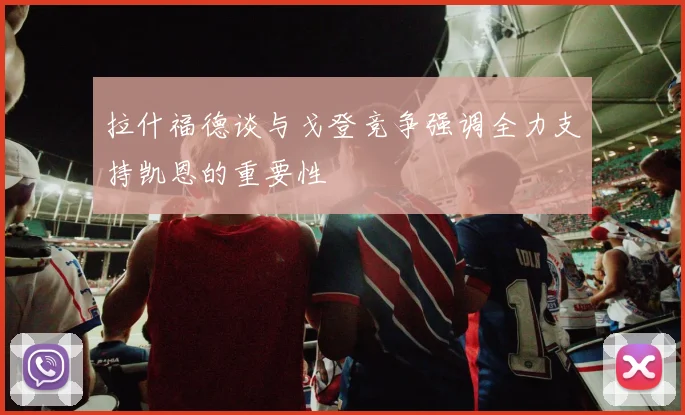 拉什福德谈与戈登竞争强调全力支持凯恩的重要性