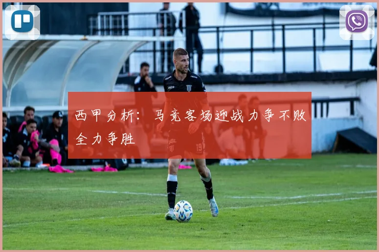 西甲分析：马竞客场迎战力争不败全力争胜