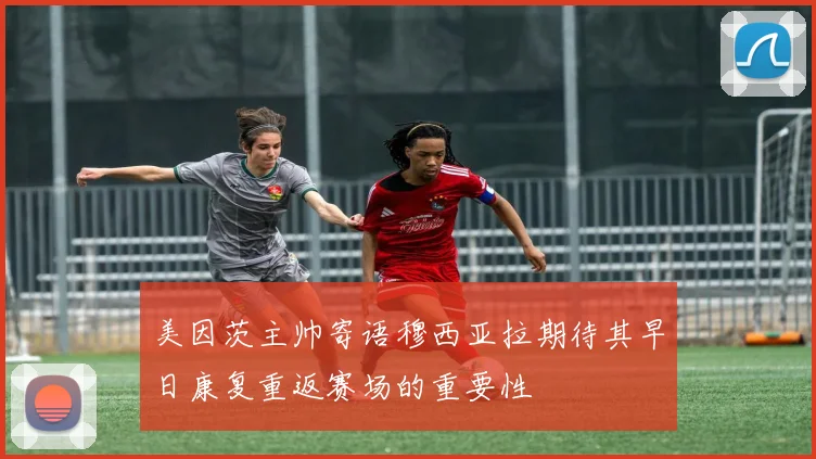 美因茨主帅寄语穆西亚拉期待其早日康复重返赛场的重要性