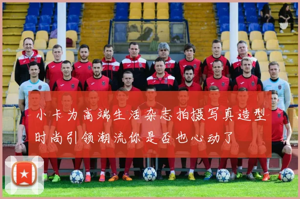 小卡为高端生活杂志拍摄写真造型时尚引领潮流你是否也心动了