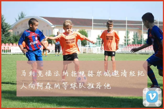 马利克福法纳拒绝赫尔城邀请经纪人向阿森纳等球队推荐他