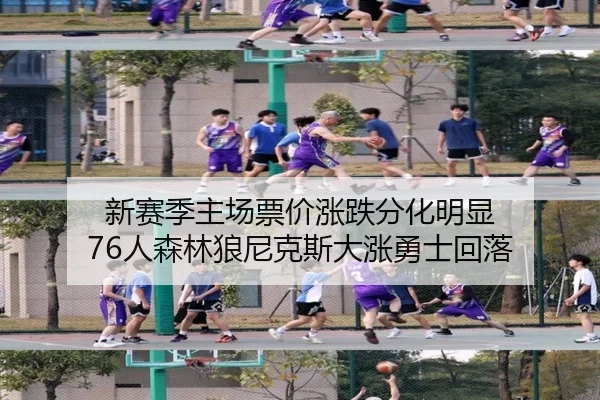 新赛季主场票价涨跌分化明显 76人森林狼尼克斯大涨勇士回落